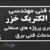 گروه فنی مهندسی پیشرو الکتریک خزر