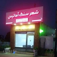 سنگ فروشی، شهر سنگ آماتیس