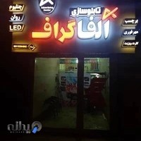 تابلوسازی نورنژاد