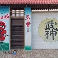 آکادمی مرکزی نینجوتسو ( استان گلستان)