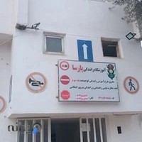 اموزشگاه رانندگی پارسا