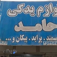 لوازم یدکی حامد صمیمی