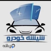 نصب شیشه اتومبیل