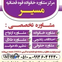 مرکز مشاوره خانواده(مسیر) قوه قضائیه شهرستان آزادشهر