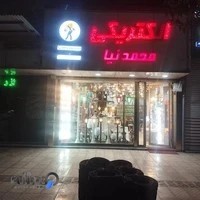 الکتریکی محمد نیا