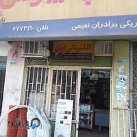 الکتریکی محمودنعیمی
