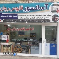 شرکت آسانسور قابوس روان ریل