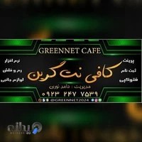 کافی نت گرین