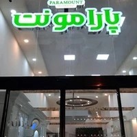 دکوراسیون داخلی پارامونت