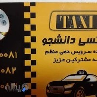 آژانس تاکسی تلفنی دانشجو