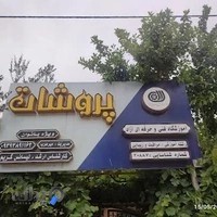 آموزشگاه پروشات(بانوان)