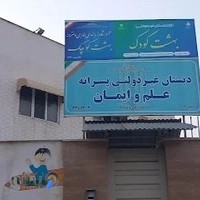 پیش دبستانی بهشت کودک