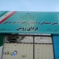 پیش دبستان و دبستان فردای روشن