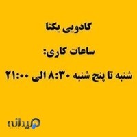 کادویی یکتا