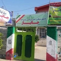 دبیرستان جانباز دوره اول