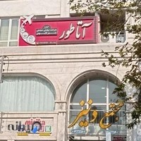 شرکت آتاطور سیرقابوس