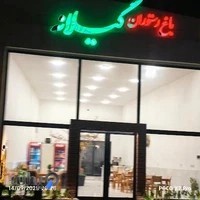 باغ رستوران گیلانه