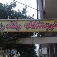 فروشگاه رنگ رنگ