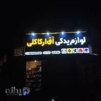 لوازم یدکی آق ارکاکلی