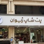پت شاپ ژیوان
