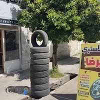 رینگ و لاستیک علیرضا