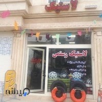 فروشگاه رینگ ولاستیک رستمی