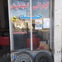 لاستیک فروشی و آپاراتی حمید