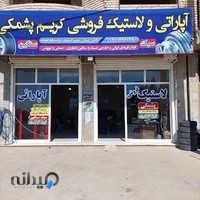 آپاراتی و لاستیک فروشی پشمکی