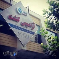 آرامیس گشت گلستان