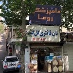 کلینیک دامپزشکی روما