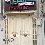 کلینیک دامپزشکی کسری