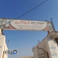 تولیدی موزاییک ،مصالح ساختمانی جهانی