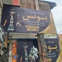 دخانیات یونس《 ناروئی 》