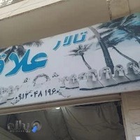 تالار پذیرایی علاقی