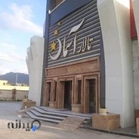 مجموعه پذیرایی آسمان(تالار،رستوران و هتل)