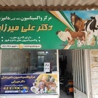 مرکز واکسیناسیون دامپزشکی