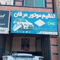 تنظیم موتور عرفان