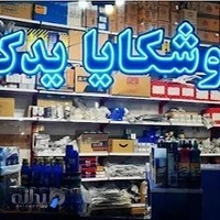 اوشکایا یدک(لوازم یدکی خودرو)