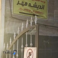 مرکز مشاوره اندیشه مهر تبریز