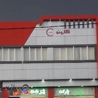 موسسه خدمات زیبایی پوست و مو و لیزر موهای زاید کارینو