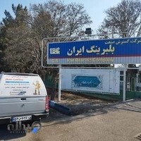 سمپاشی تبریز (شرکت سلامت سم تبریز)