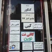 کافی نت نوی