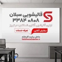 کارخانه قالیشویی سبلان تبریز