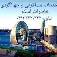 آژانس مسافرتی خاطرات اسکو