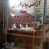 آژانس مسافرتی پیام آوران سهند