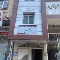 ترک اعتیاد رویش