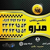 تاکسی تلفنی مترو سهند