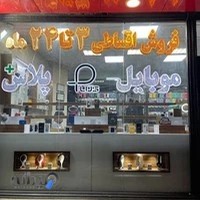 گالری موبایل و لوازم جانبی پلاس