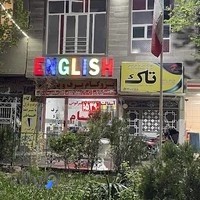 آموزشگاه زبان های خارجی تاک