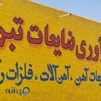 انبار ضایعات آهن تبریز